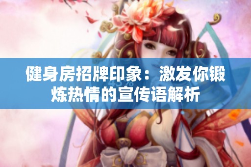 健身房招牌印象：激发你锻炼热情的宣传语解析