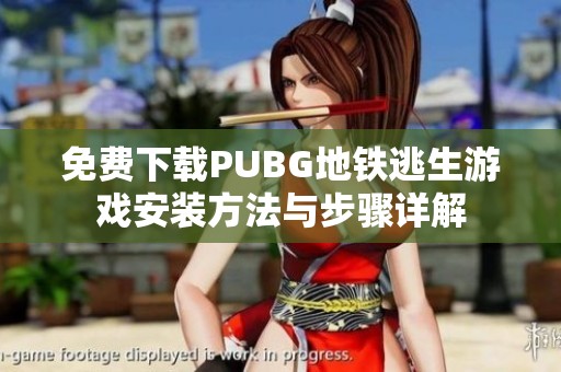 免费下载PUBG地铁逃生游戏安装方法与步骤详解