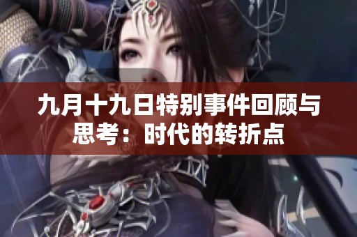 九月十九日特别事件回顾与思考：时代的转折点