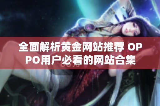 全面解析黄金网站推荐 OPPO用户必看的网站合集