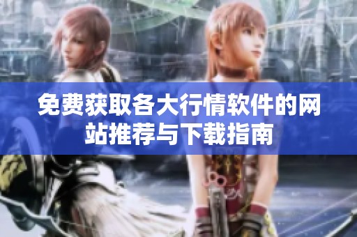 免费获取各大行情软件的网站推荐与下载指南