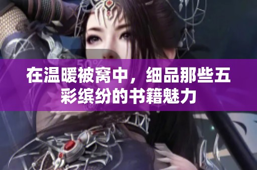 在温暖被窝中，细品那些五彩缤纷的书籍魅力