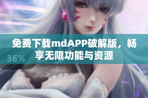 免费下载mdAPP破解版，畅享无限功能与资源