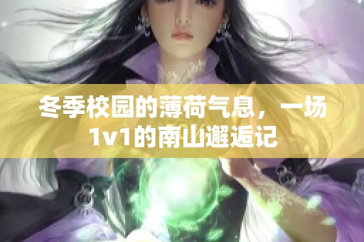 冬季校园的薄荷气息，一场1v1的南山邂逅记