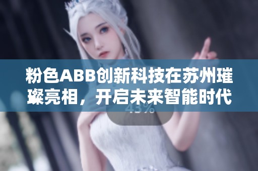 粉色ABB创新科技在苏州璀璨亮相，开启未来智能时代