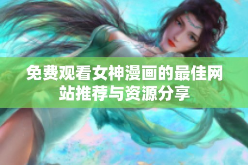免费观看女神漫画的最佳网站推荐与资源分享