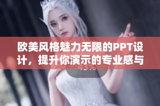 欧美风格魅力无限的PPT设计，提升你演示的专业感与吸引力