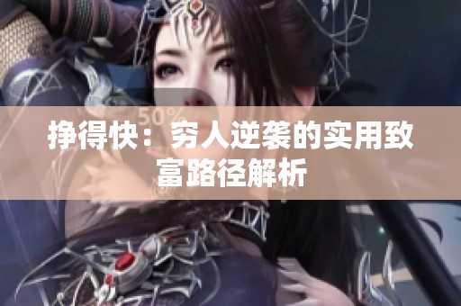 挣得快：穷人逆袭的实用致富路径解析