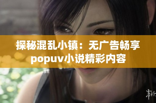 探秘混乱小镇：无广告畅享popuv小说精彩内容
