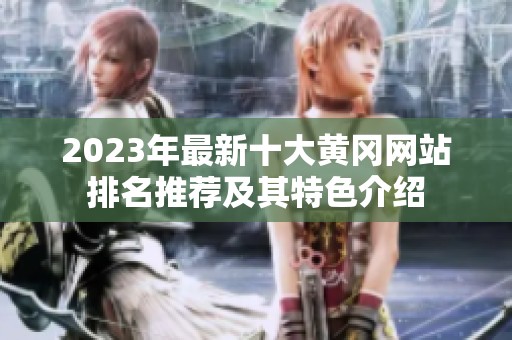 2023年最新十大黄冈网站排名推荐及其特色介绍