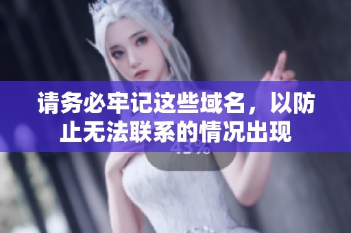 请务必牢记这些域名，以防止无法联系的情况出现