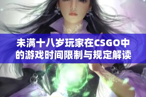 未满十八岁玩家在CSGO中的游戏时间限制与规定解读