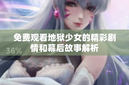 免费观看地狱少女的精彩剧情和幕后故事解析