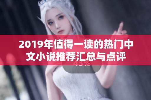 2019年值得一读的热门中文小说推荐汇总与点评