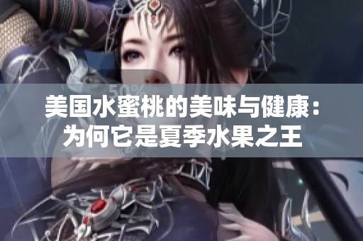 美国水蜜桃的美味与健康：为何它是夏季水果之王