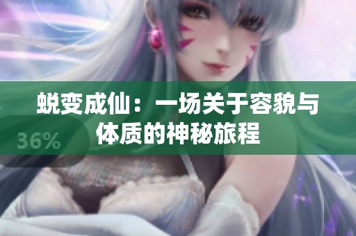 蜕变成仙：一场关于容貌与体质的神秘旅程