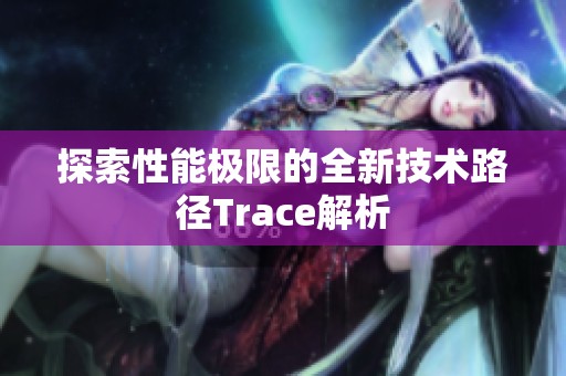 探索性能极限的全新技术路径Trace解析