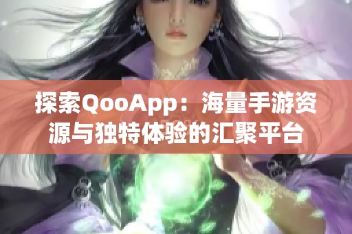 探索QooApp：海量手游资源与独特体验的汇聚平台
