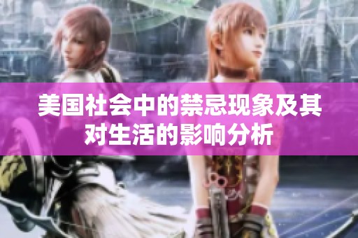 美国社会中的禁忌现象及其对生活的影响分析