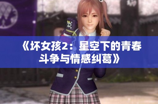 《坏女孩2：星空下的青春斗争与情感纠葛》