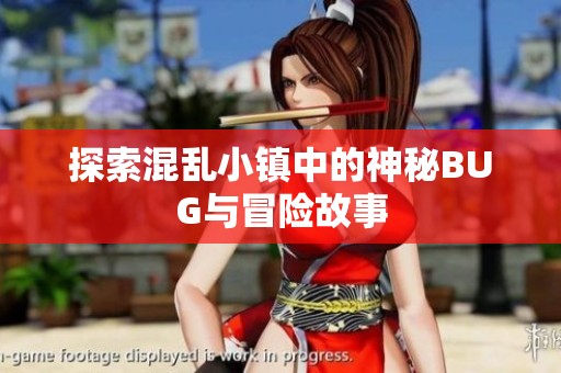 探索混乱小镇中的神秘BUG与冒险故事