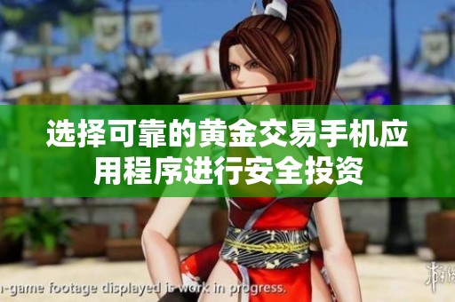 选择可靠的黄金交易手机应用程序进行安全投资