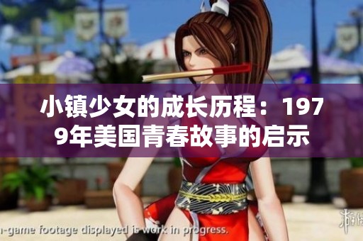 小镇少女的成长历程：1979年美国青春故事的启示