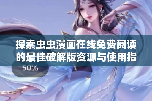 探索虫虫漫画在线免费阅读的最佳破解版资源与使用指南