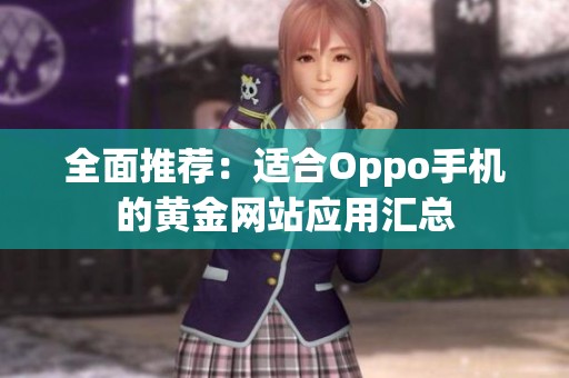 全面推荐：适合Oppo手机的黄金网站应用汇总