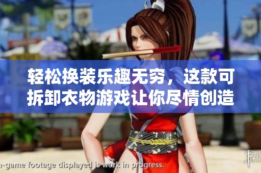 轻松换装乐趣无穷，这款可拆卸衣物游戏让你尽情创造风格