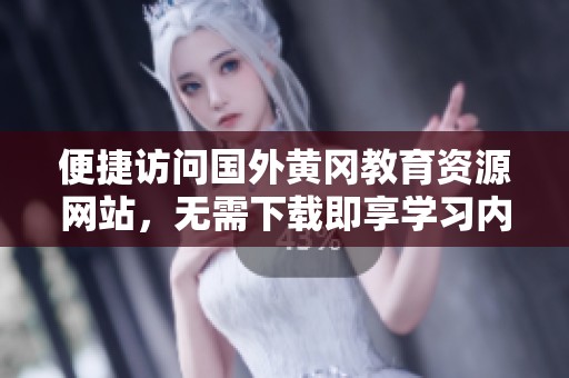 便捷访问国外黄冈教育资源网站，无需下载即享学习内容