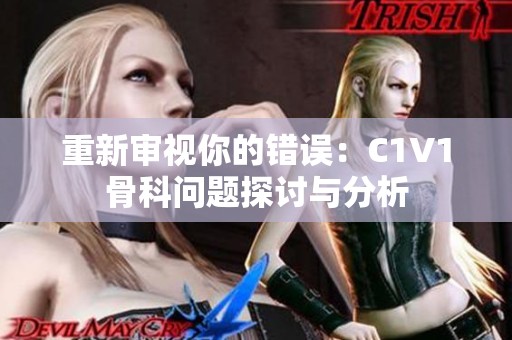 重新审视你的错误：C1V1骨科问题探讨与分析