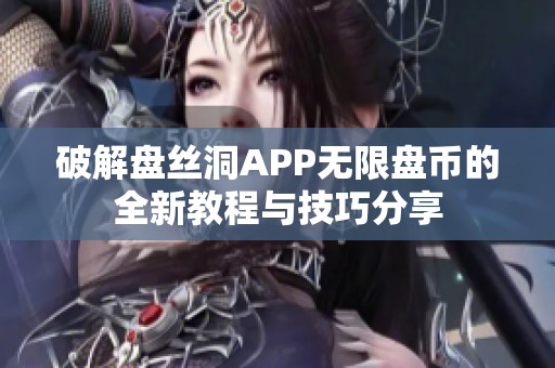 破解盘丝洞APP无限盘币的全新教程与技巧分享