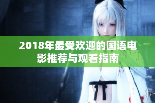 2018年最受欢迎的国语电影推荐与观看指南