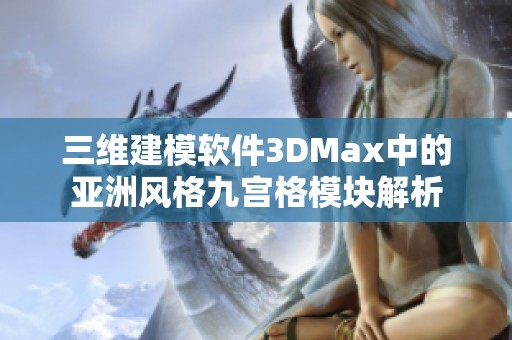 三维建模软件3DMax中的亚洲风格九宫格模块解析