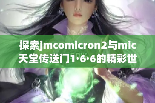 探索jmcomicron2与mic天堂传送门1·6·6的精彩世界
