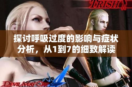探讨呼吸过度的影响与症状分析，从1到7的细致解读
