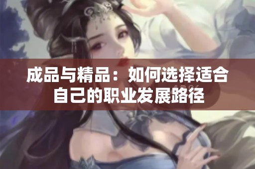 成品与精品：如何选择适合自己的职业发展路径