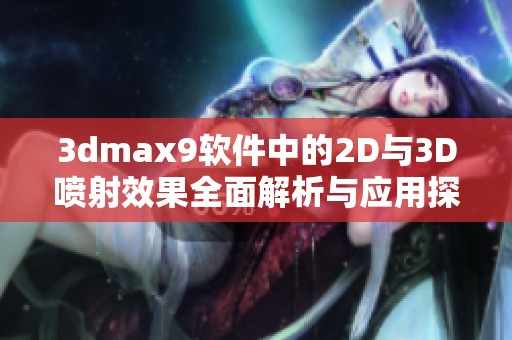 3dmax9软件中的2D与3D喷射效果全面解析与应用探讨