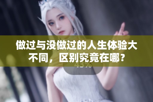 做过与没做过的人生体验大不同，区别究竟在哪？