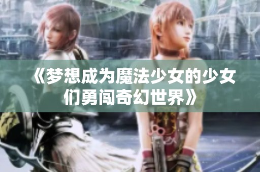 《梦想成为魔法少女的少女们勇闯奇幻世界》