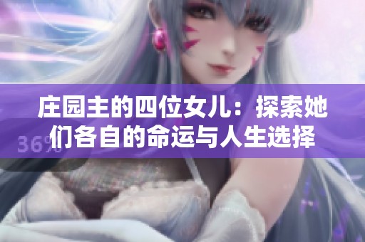 庄园主的四位女儿：探索她们各自的命运与人生选择