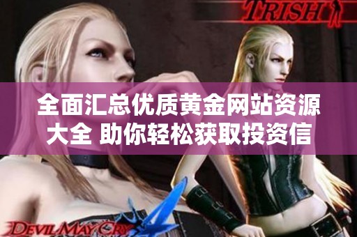 全面汇总优质黄金网站资源大全 助你轻松获取投资信息