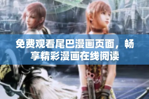 免费观看尾巴漫画页面，畅享精彩漫画在线阅读