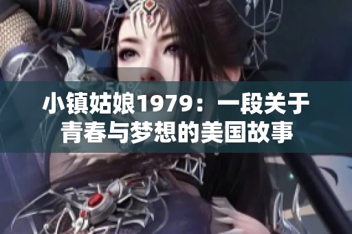 小镇姑娘1979：一段关于青春与梦想的美国故事