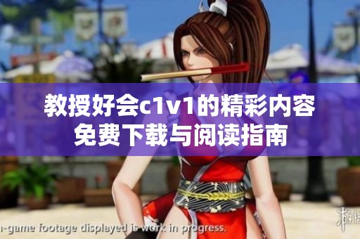 教授好会c1v1的精彩内容免费下载与阅读指南