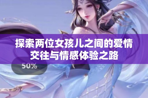 探索两位女孩儿之间的爱情交往与情感体验之路