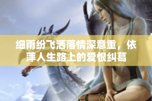 细雨纷飞洒落情深意重，依萍人生路上的爱恨纠葛