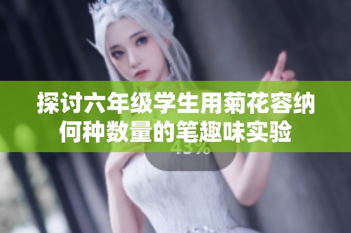 探讨六年级学生用菊花容纳何种数量的笔趣味实验