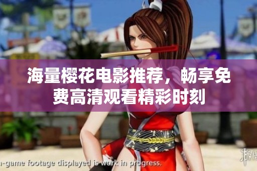 海量樱花电影推荐，畅享免费高清观看精彩时刻